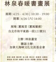 高瀅-林泉春暖書畫展