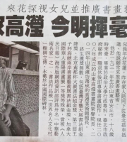 9旬書畫家高瀅，今明揮毫以畫會友