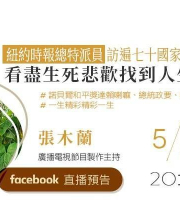 紐約時報總特派員張木蘭女士今午採訪高瀅大師