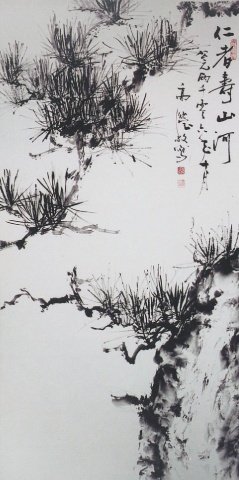 高瀅---仁者壽山河  2006