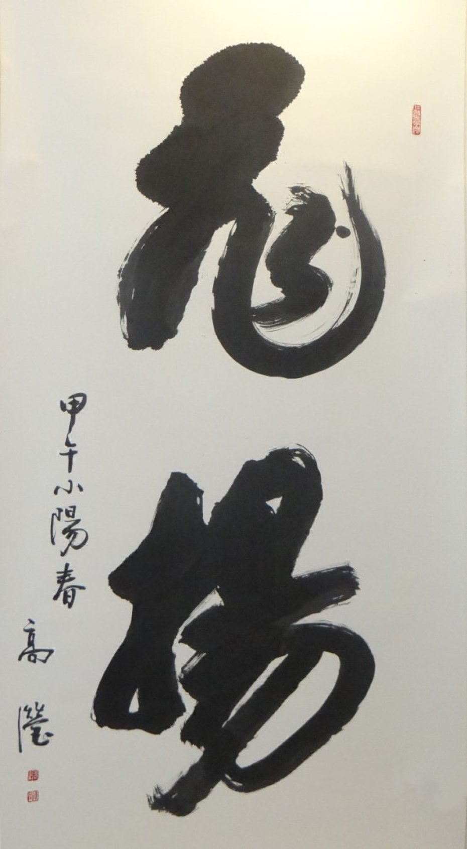 書法 2014