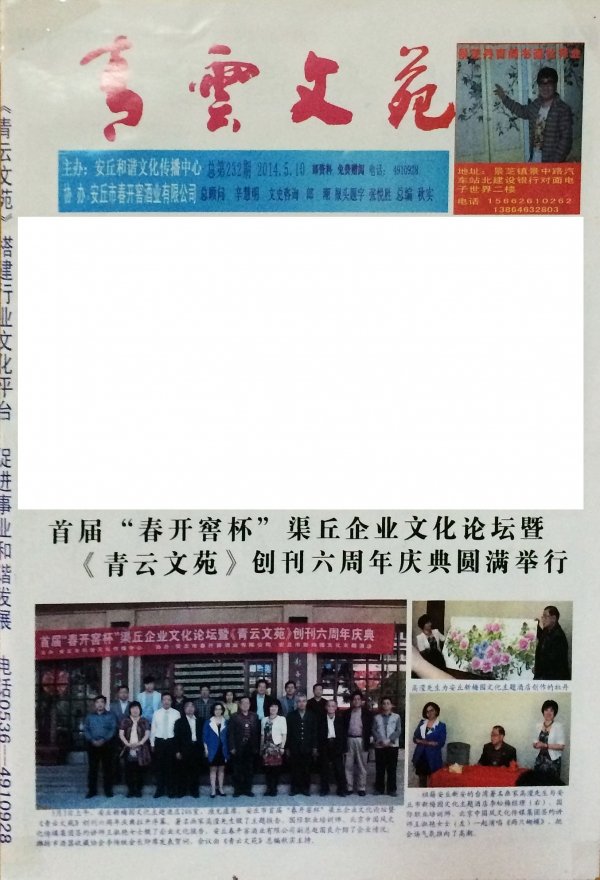 首屆「春開窖碑」，渠丘企業文化論壇暨青雲文苑創刊六週年圓滿舉行 2014.5.10